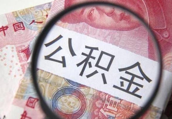 白沙2024公积金缴存6个月才能提取吗（住房公积金缴存六个月能贷款么）