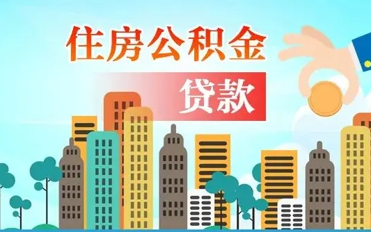 白沙漯河商贷转公积金贷款条件（漯河市住房公积金贷款条件）